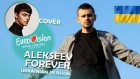 Alekseev - Forever Belarus | Eurovision 2018 (Ukrainian version)