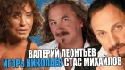 ВОКАЛ СТАС МИХАЙЛОВ, ИГОРЬ НИКОЛАЕВ, ВАЛЕРИЙ ЛЕОНТЬЕВ | УШАМИ ПРЕПОДАВАТЕЛЯ