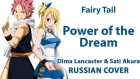 [Fairy Tail Final Season OP1 FULL RUS] Power of the Dream (Cover by Dima Lancaster & Sati Akura)