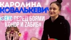 Каролина Ковалькевич: ZАБИБ, SЕКС ПЕРЕД БОЯМИ И КОНОР МАКГРЕГОР / Karolina Kowalkiewicz