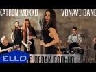 Katrin Mokko x VONAVI band - Не делай больно (2015)
