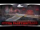 Tanki X: видео недели «Отряд разрушителей» от Imperator