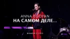 ANNA EGOYAN • На самом деле мне нравилась только ты