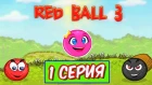 Красный Шар 3 Мультик игра для детей Победить черный шар 1 Серия # RED BALL