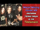 Гид по сведению металла #6: получаем звучание группы Testament