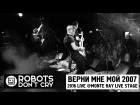 Robots Don't Cry - Верни мне мой 2007 (презентация альбома 2016)
