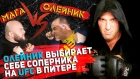 Олейник выбирает себе соперника на UFC в Питере