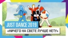 Just Dance 2019. "Ничего на свете лучше нету" - Бременские музыканты.