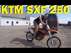 KTM SX 250F. ГРАМОТНЫЙ ОБЗОР. Кроссовый мотоцикл