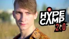 Заявка на HYPE CAMP 2.0 | Максим Абаляев