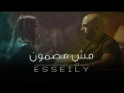 Mahmoud El Esseily - Msh Madmoun (EXCLUSIVE Music Video) | محمود العسيلي - مش مضمون (حصريا) | 2017