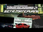Need For Speed Underground 2 - Бета материалы