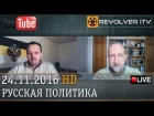 Позитивная программа русского движения. Первый шаг •  И.Артёмов и В.Крюков на Revolver ITV