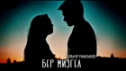Ильнур Рамазанов - Бер мизгел (премьера клипа)