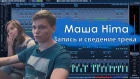 Запись и сведение трека / Маша Hima / FAUSTROOM