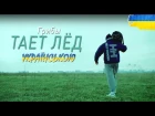 Грибы - Тает Лёд/Тане лід (УКРАЇНСЬКА ВЕРСІЯ)