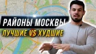 Районы Москвы. Самые лучшие и самые грязные. Ты будешь разбираться в Москве после просмотра!