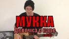 Мукка - Девочка с каре cover by Костя Одуванчик