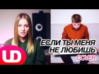 Если Ты Меня Не Любишь — Егор Крид ft. Molly (Cover) Павел Попов и NAMI
