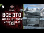 Всё это World of Tanks - музыкальный клип от Студия ГРЕК  и TTcuXoJlor [World of Tanks]