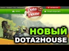 НОВЫЙ ДОТА ХАУС - ОБНОВИЛИ ДРОП И САЙТ - DOTA 2 HOUSE