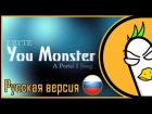 [♪] Portal — You Monster [v.2] (RUS)