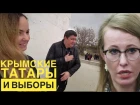 Для Собчак: Крымские ТАТАРЫ о выборах 2018. Путин или ...?