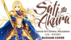 [Sword Art Online: Alicization OP FULL RUS] ADAMAS (Cover by Sati Akura)