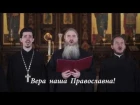 Архиерейский хор Нижегородской епархии “Вера наша”