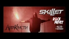 Агата Кристи / Skillet - Как На Войне (Cover by ROCK PRIVET)