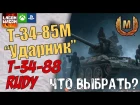 Т-34-85М Ударник. Сравнение с Т-34-88 и Rudy. World Of Tanks Console | WOT XBOX PS4