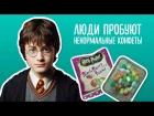 Люди пробуют безумные конфеты из «Гарри Поттера» со вкусом рвоты и червей
