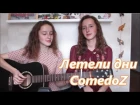 ComedoZ - Летели дни (cover by Twins Kovl)