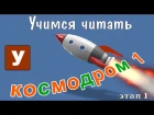 Как научить читать? Учимся читать с Зоопарком Умачка - Этап 1 Космодром