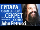 Соло для ленивых ► Простой секрет скоростных соло | John Petrucci