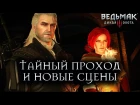«Ведьмак 3: Дикая Охота» - Секретное прохождение квеста Костры Новиграда