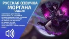 (2019) Моргана: Падшая - Русская Озвучка - Лига Легенд