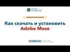 Установка программы Adobe Muse