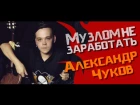 Музлом не заработать #8 - Александр Чуков( Strike, CarbonRock)