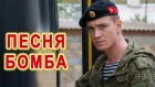 ПЕСНЯ БОМБА! КЛИП КЛАСС!