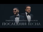 ПРЕМЬЕРА! Тимати & Филипп Киркоров - Последняя весна (#NR)