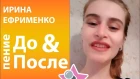 Ирина Ефименко До и После обучение в Петь Легко Leona Lewis - Bleeding Love (cover)