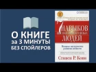 7 навыков высокоэффективных людей. Стивен Кови [САМОСОВЕРШЕНСТВОВАНИЕ]