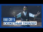 Far Cry 5 – сюжетный трейлер