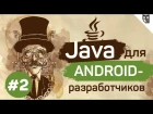 Java для Android-разработчиков - #2 - Переменные, типы, операции