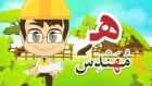 Learn Arabic Letter Haa (ه), Arabic Alphabet for Kids, Arabic letters for children