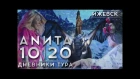 Анита Цой/Anita Tsoy - Ижевск. Дневники тура 10|20