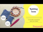 2 способа вязания на станке flower loom (цветочный лум), knitting loom
