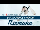 V $ X V Prince x Nukow - Плотина (Казахстан 2016) на русском +