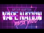 Артур Картон - VAPE NATION